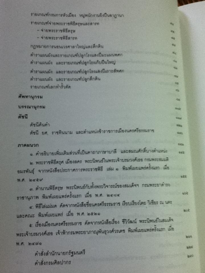 ตำรา 12 เดือนคัดแต่สมุดขุนทิพมนเทียรชาววังไว้ หนังสือที่ระลึกและจดหมายเหตุพระราชพิธีสมมงคลพระชนมายุเท่าพระบาทสมเด็จพระพุทธยอดฟ้าจุฬาโลก