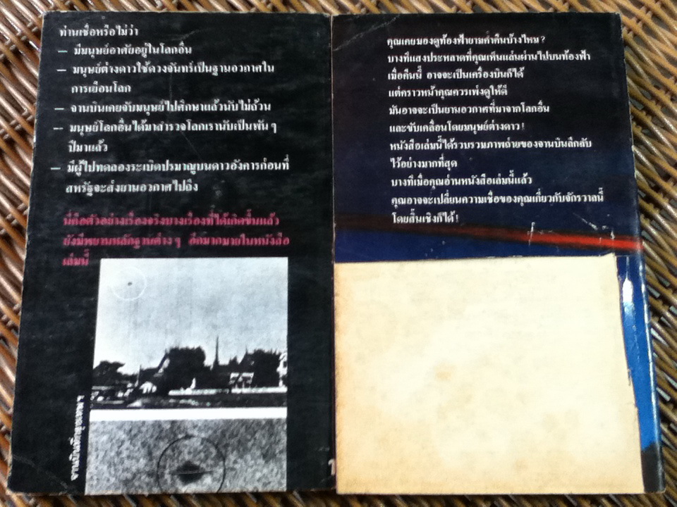 จานบิน การมาเยือนโลกของมนุษย์ต่างดาว และรวมหลักฐานจากภาพถ่าย/ สำเริง สัมพันธารักษ์