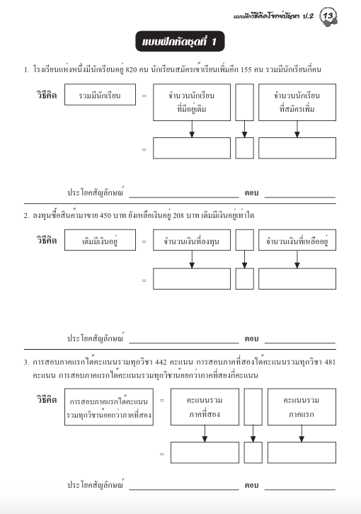 แบบฝึกวิธีคิดโจทย์ปัญหาป.2+เฉลย สำนักพิมพ์โฟกัส