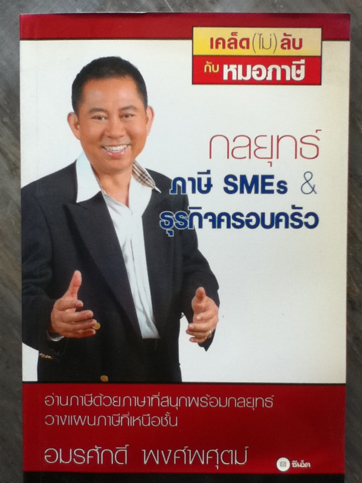 กลยุทธ์ภาษี SMEs & ธุรกิจครอบครัว