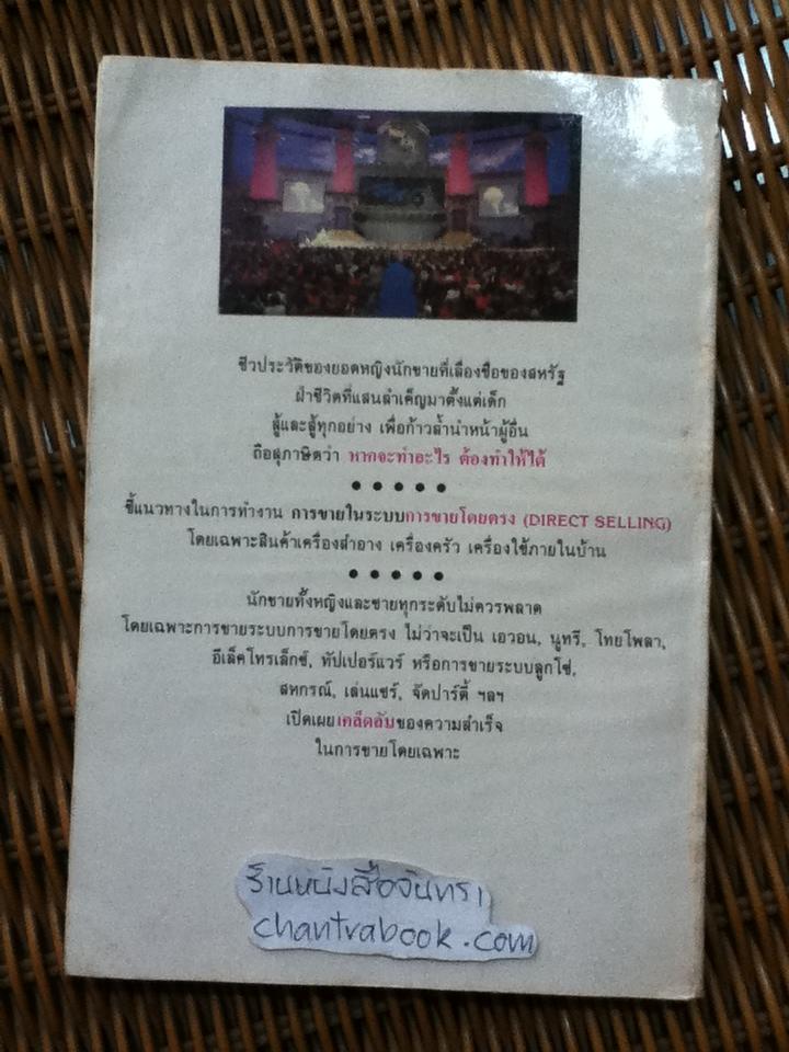 แมรี่เคย์ ยอดหญิงนักขาย/ ไพบูลย์ สำราญภูติ แปลและเรียบเรียง