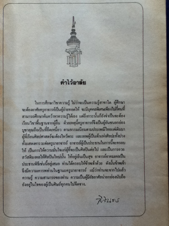 รวมงานนิพนธ์ของ นายอาคม สายาคม ผู้เชี่ยวชาญนาฎศิลป กรมศิลปากร