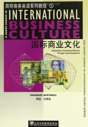หนังสือภาษาอังกฤษ: วัฒนธรรมธุรกิจระหว่างประเทศ 1 简明商务英语系列教程1:国际商业文化 A Short Course 1: International Business Culture