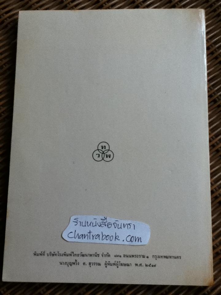 ลัทธิเศรษฐกิจการเมือง/ ฉัตรทิพย์ นาถสุภา