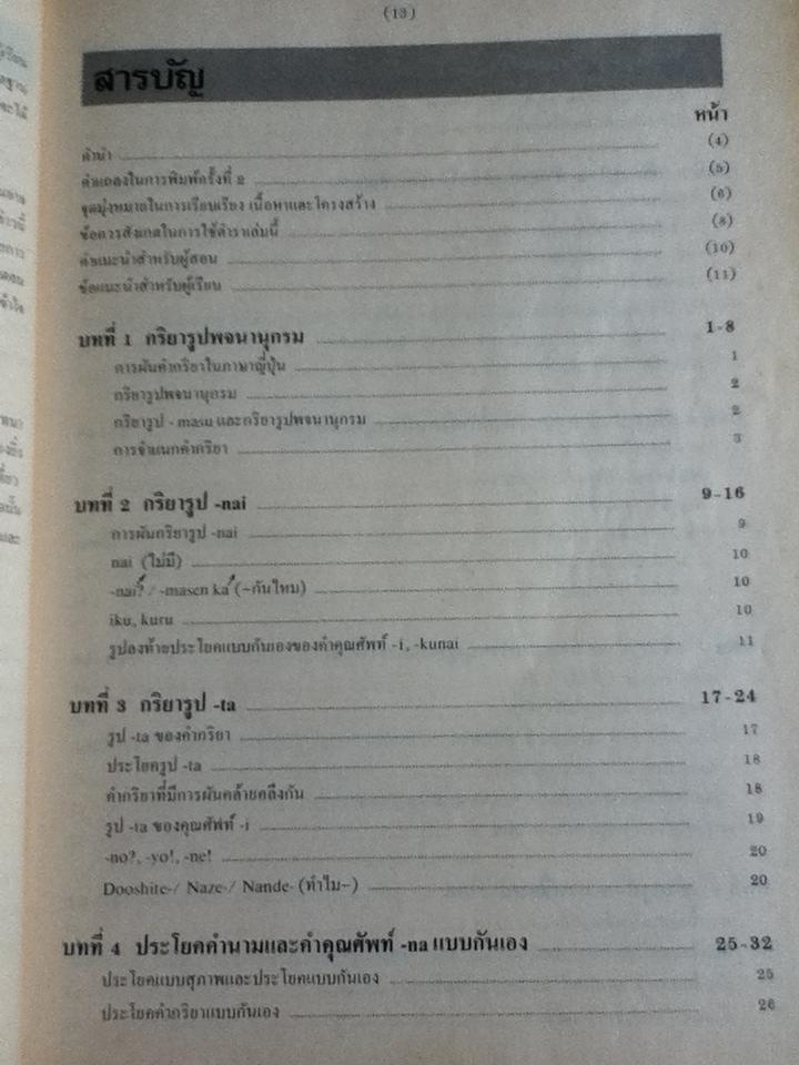 ภาษาญี่ปุ่นชั้นต้น เล่ม 1-2/ วัฒนา วุฒิจำนงค์, Hiroshi Tanaka