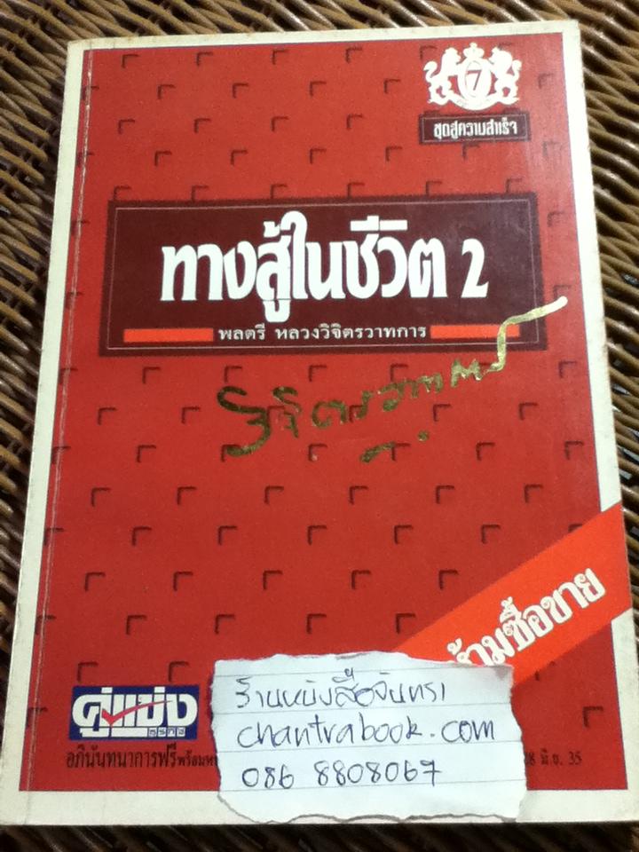 ทางสู้ในชีวิต2/ พลตรี หลวงวิจิตรวาทการ