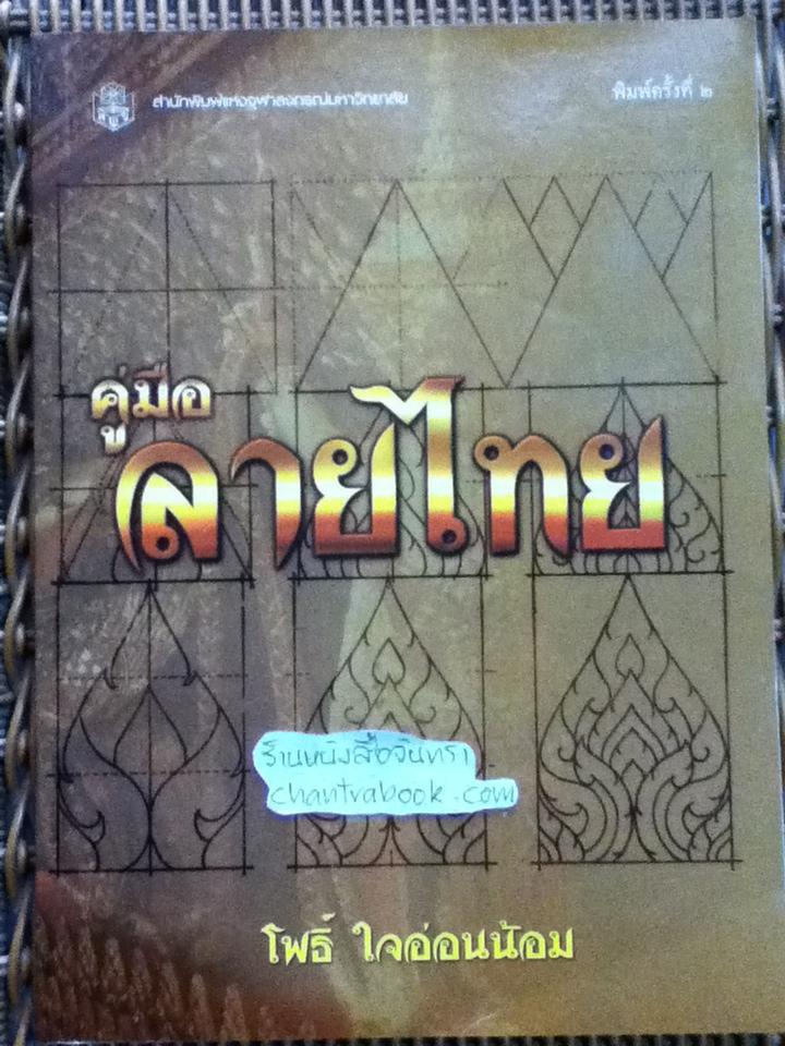 คู่มือลายไทย/ โพธิ์ ใจอ่อนน้อม