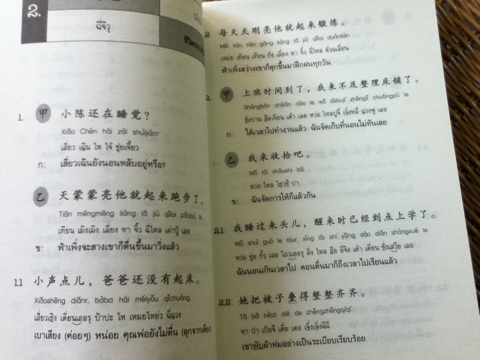 รวมบทสนทนาจีน-ไทย ในชีวิตปัจจุบัน/ ยงชวน มิตรอารี