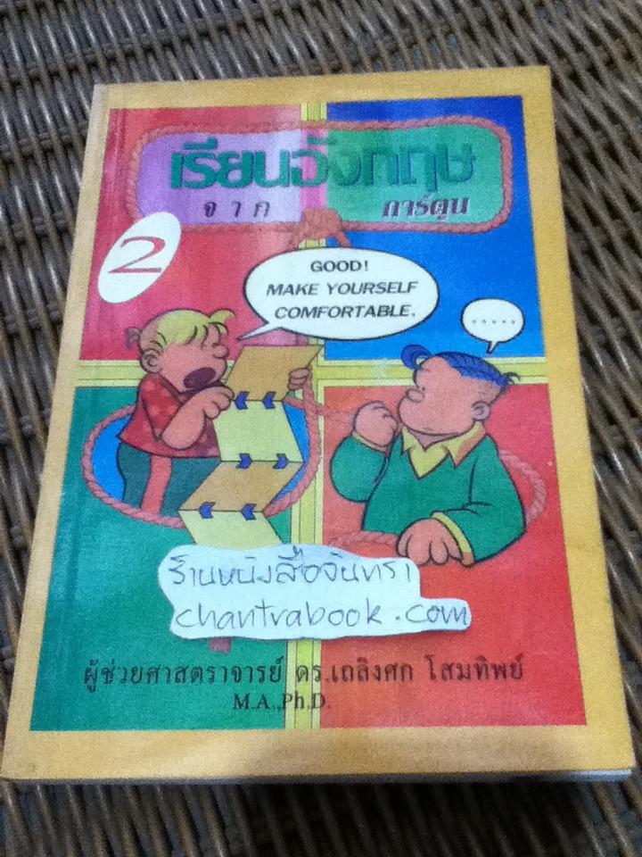 เรียนอังกฤษจากการ์ตูน/ ผศ.ดร.เถลิงศก โสมทิพย์