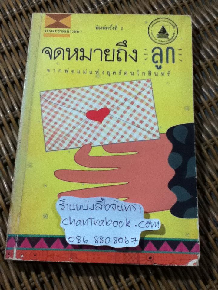จดหมายถึงลูก/ นิเวศน์ กันไทยราษฎร์