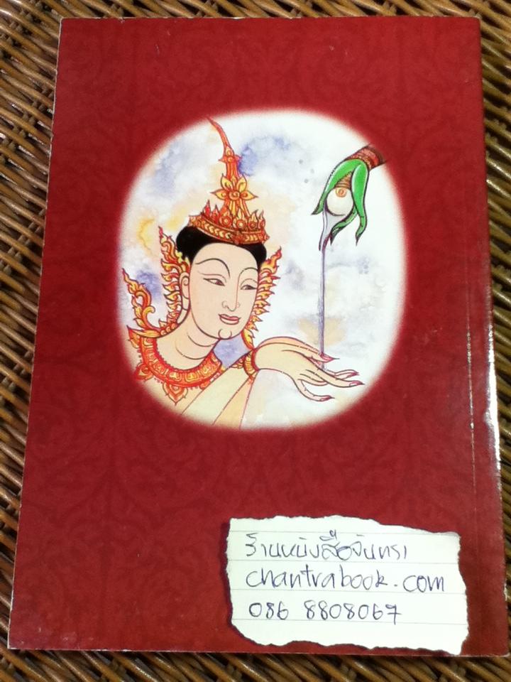 ตามรอยพระโพธิสัตว์บำเพ็ญทศบารมี/ ศจ.เกียรติคุณจำรูญ ยาสมุทร