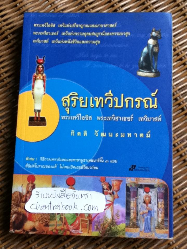 สุริยเทวีปกรณ์/ กิตติ วัฒนะมหาตม์