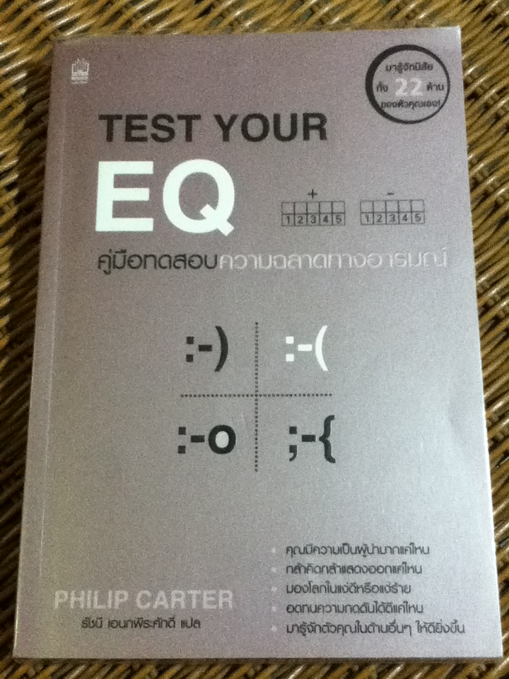 คู่มือทดสอบความฉลาดทางอารมณ์