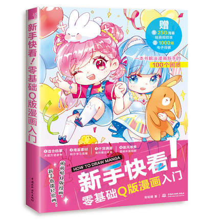 (ลดราคา-มีรอยจากการขนส่ง) หนังสือ HOW TO DRAW MANGA มือใหม่หัดวาดจิบิ