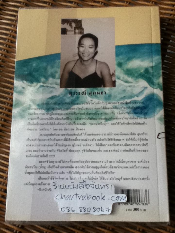 ความรักครั้งสุดท้าย/ สุวรรณี สุคนธา