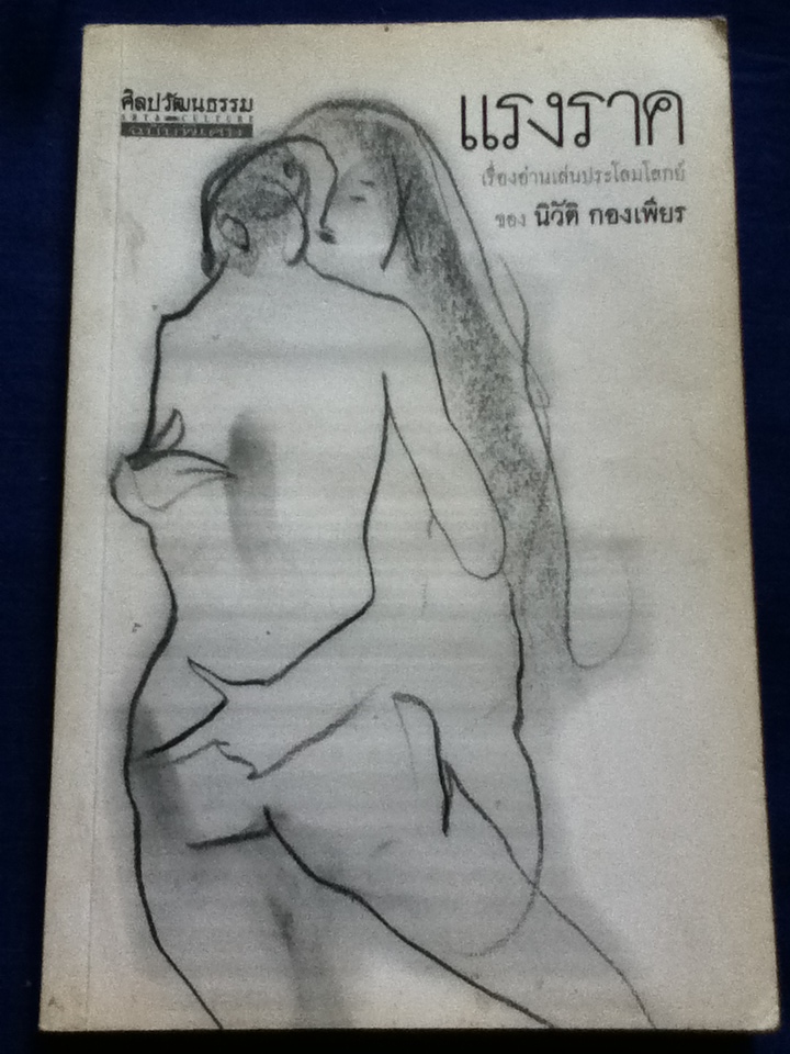 แรงราค เรื่องอ่านเล่นประโลมโลกย์ ของ นิวัติ กองเพียร (หนังสือจอง)