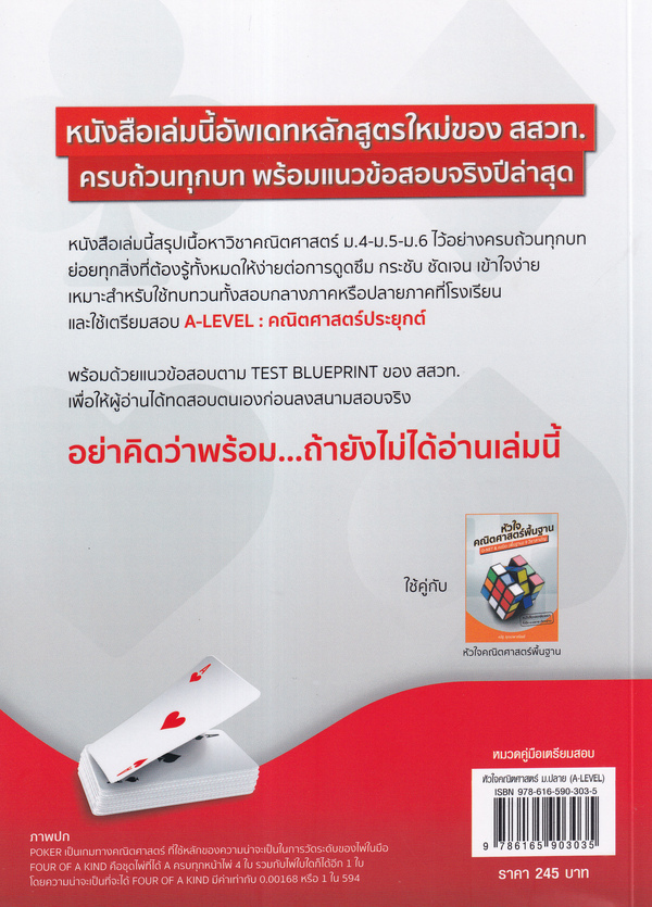 Se-ed (ซีเอ็ด) หนังสือ หัวใจคณิตศาสตร์ ม.ปลาย หลักสูตร สสวท. ฉบับปรับปรุง