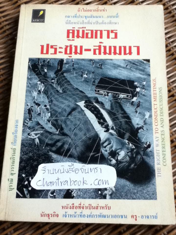 คู่มือการประชุม-สัมมนา/ เอช. เอ็ม. เทย์เลอร์ และคณะ