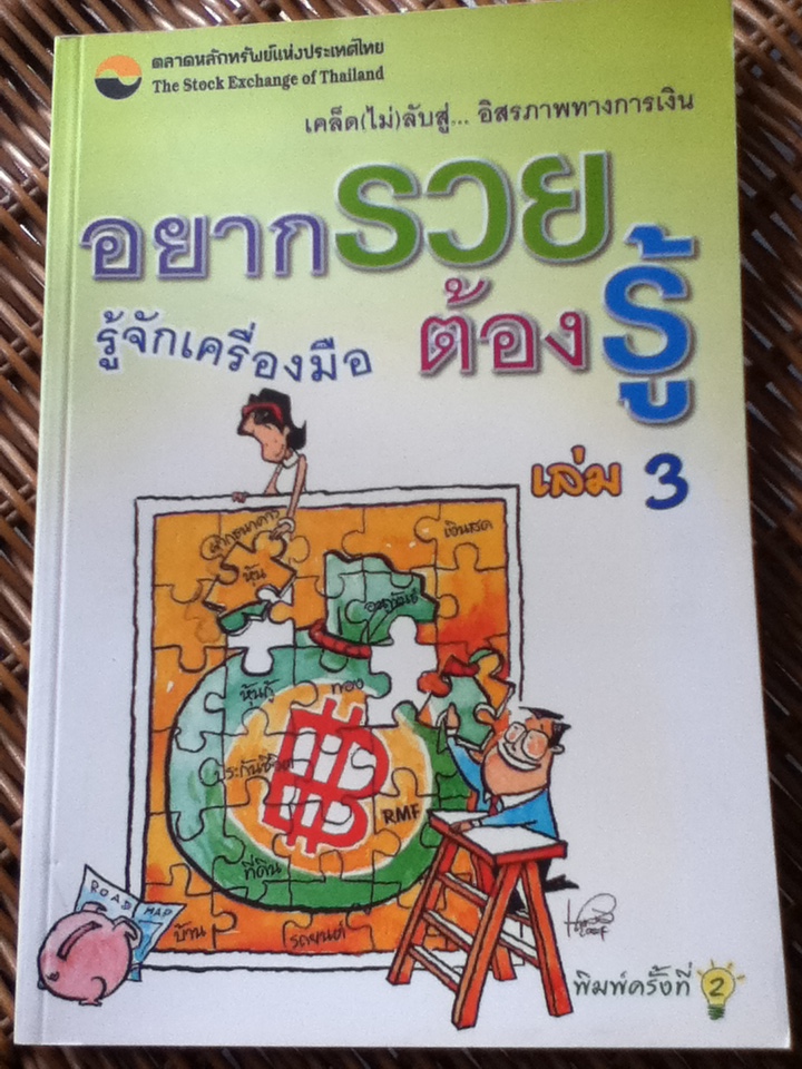 อยากรวยต้องรู้ เล่ม 3 รุ้จักเครื่องมือ