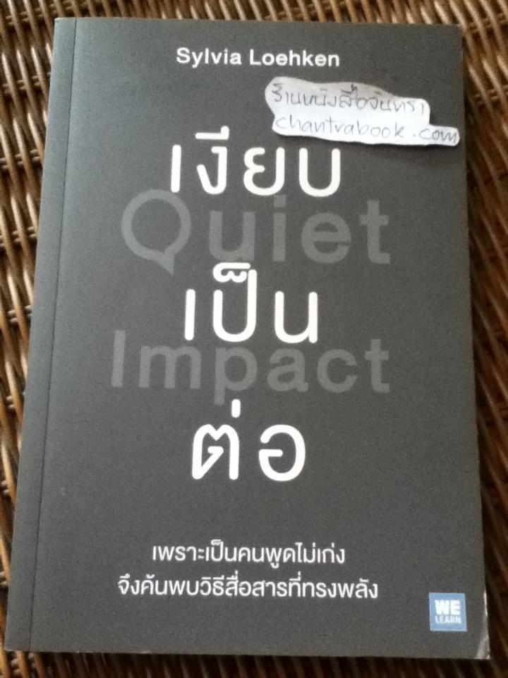 เงียบเป็นต่อ/ Sylvia Loehken