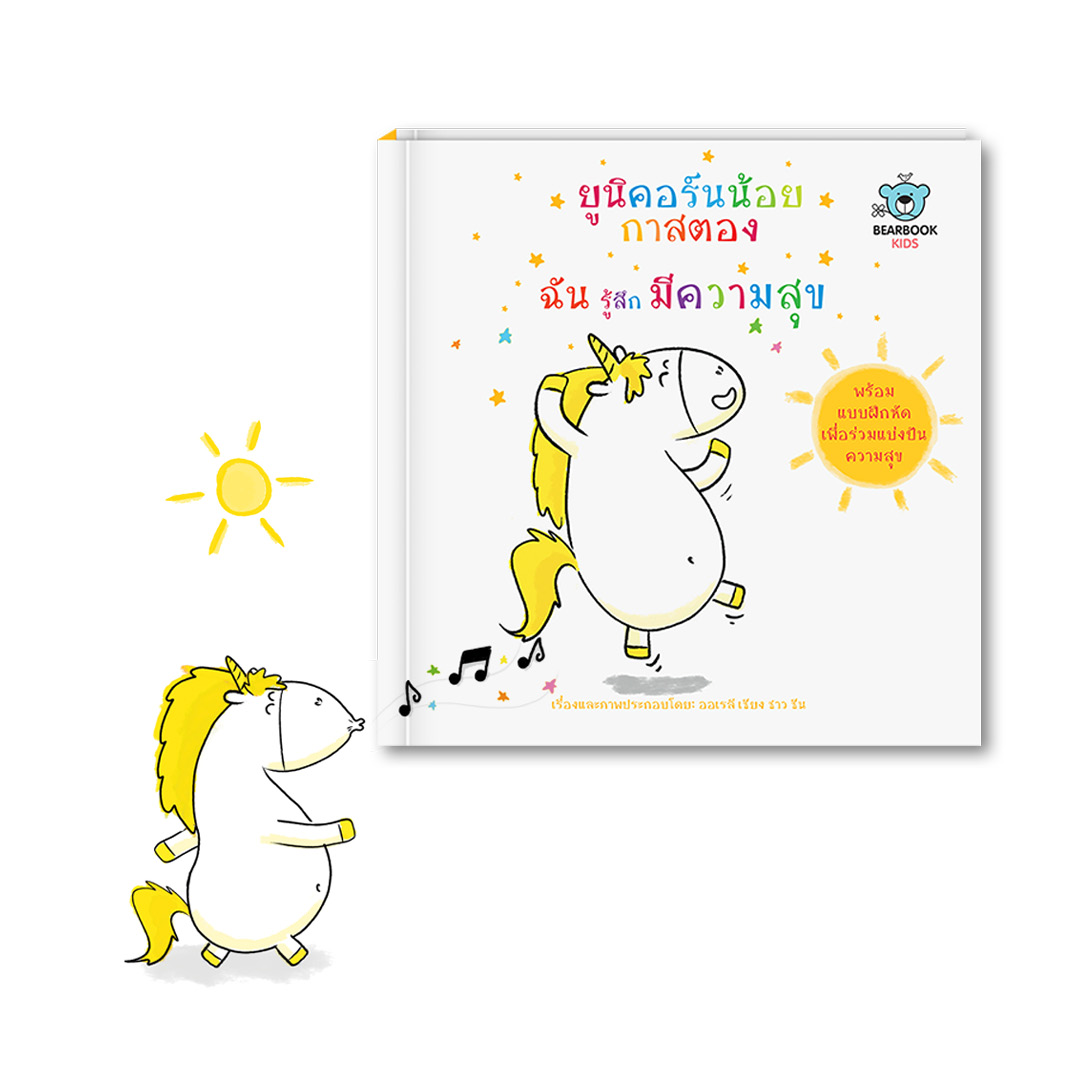 ยูนิคอร์นน้อยกาสตอง: ฉันรู้สึกมีความสุข