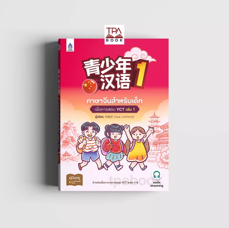ภาษาจีนสำหรับเด็กเพื่อการสอบ YCT เล่ม 1