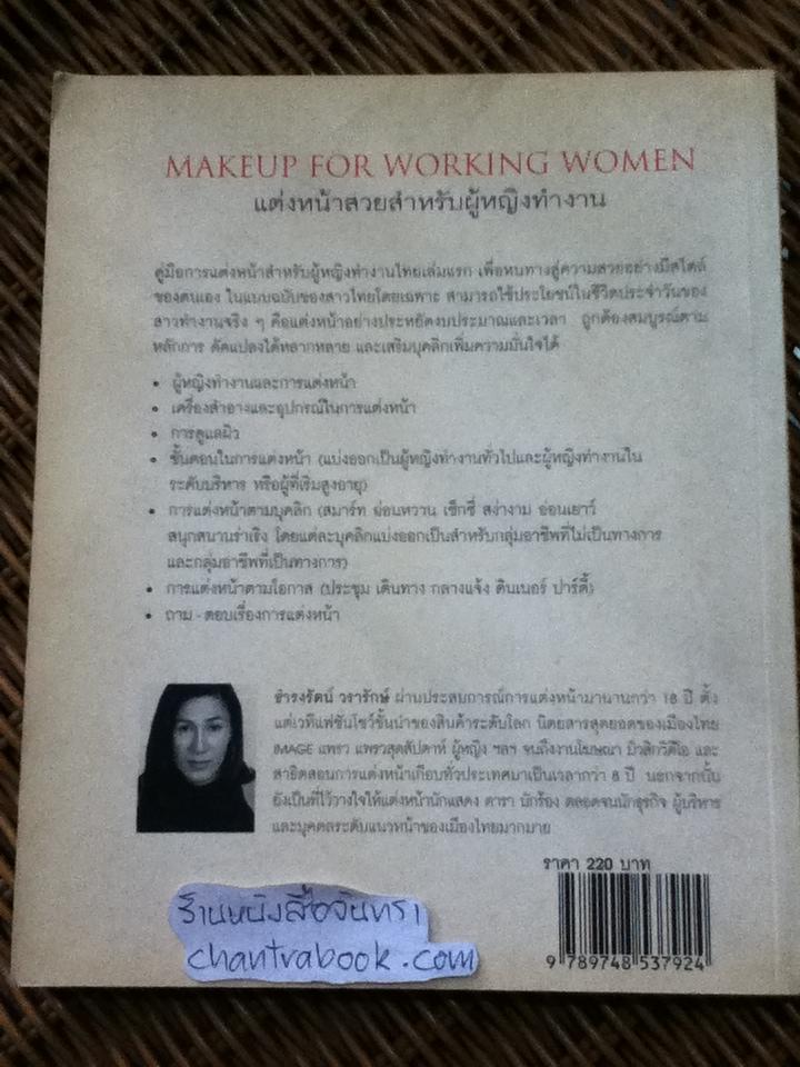 แต่งหน้าสวยสำหรับผู้หญิงทำงาน/ ธำรงรัตน์ วรารักษ์