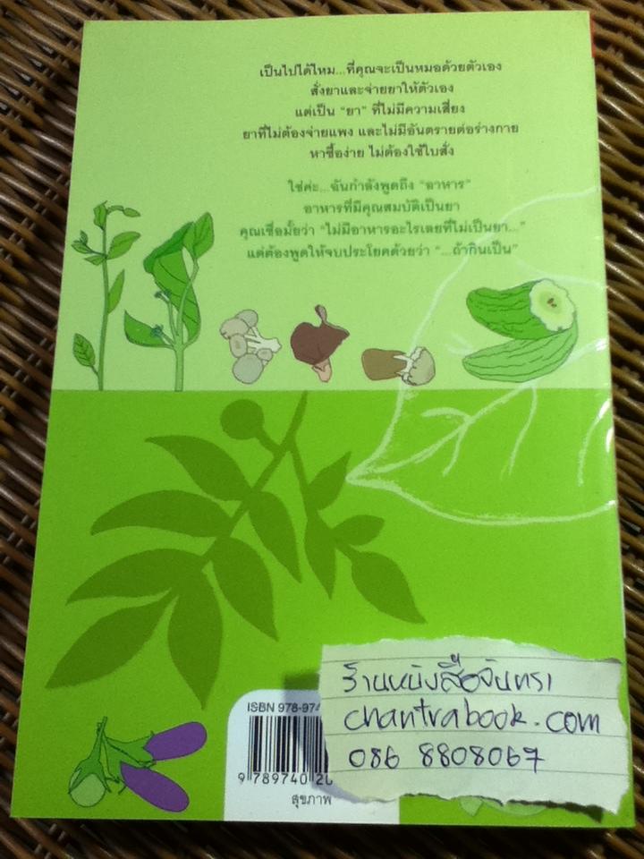 ทุกอาหารเป็นยาถ้ากินเป็น/ หัทยา อนุสสร