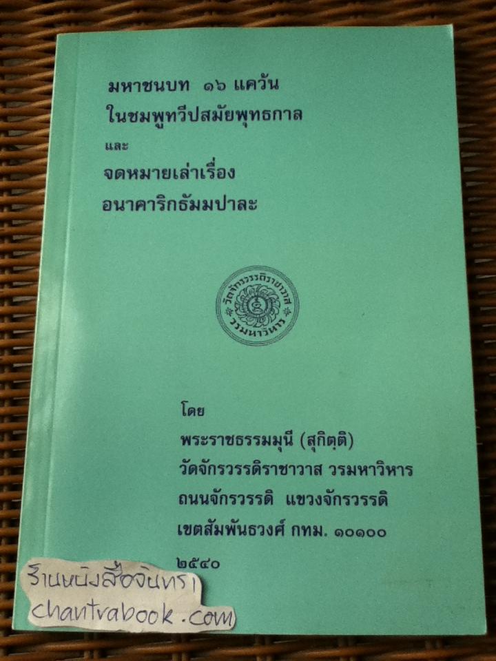 มหาชนบท16แคว้นในชมพูทวีปสมัยพุทธกาล และจดหมายเล่าเรื่องอนาคาริกธัมมปาละ/ พระราชธรรมมุนี(สุกิตฺติ)