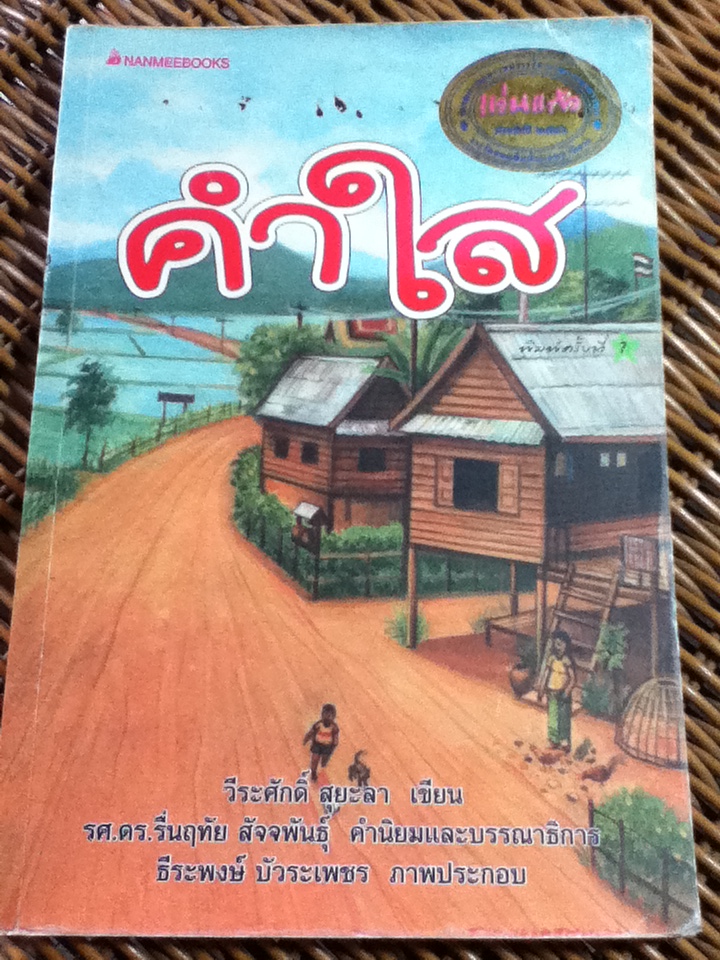 คำใส/ วีระศักดิ์ สุยะลา(หนังสือแถม)