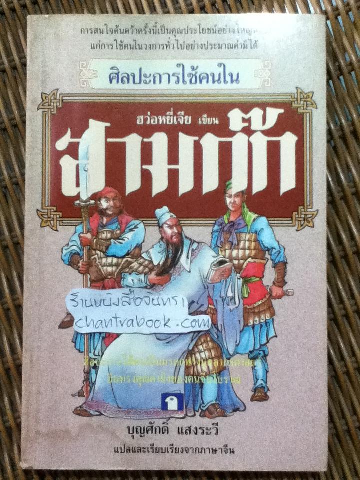 ศิลปะการใช้คนในสามก๊ก/ ฮว่อหยี่เจีย