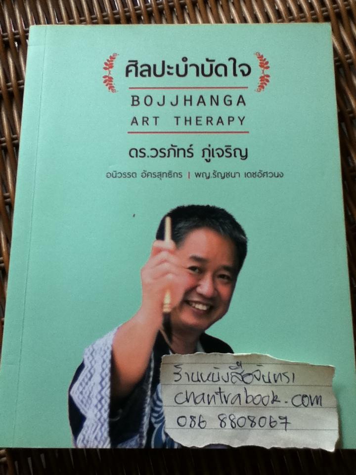 ศิลปะบำบัดใจ/ ดร.วรภัทร์ ภู่เจริญ