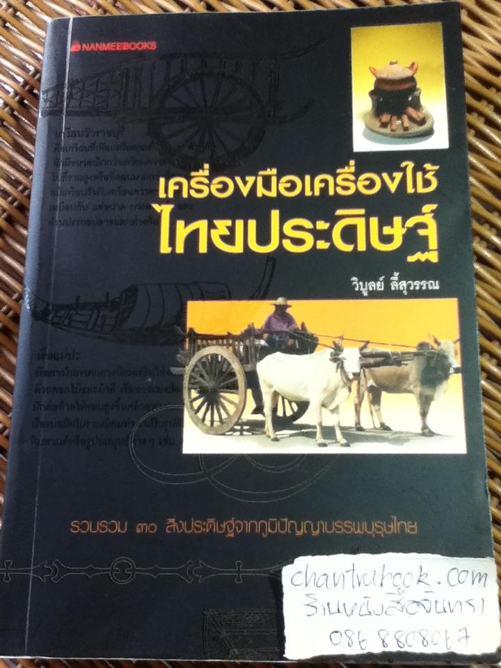 เครื่องมือเครื่องใช้ไทยประดิษฐ์/ วิบูลย์ ลี้สุวรรณ