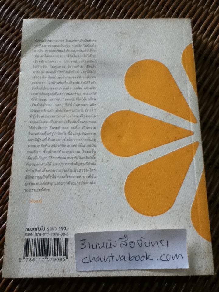 ดอกไม้ใต้โลก/ ทรงกลด บางยี่ขัน