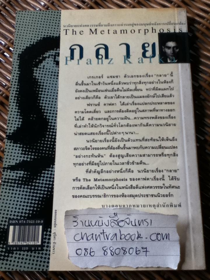 กลาย: The Metamorphosis/ ฟรานซ์ คาฟคา