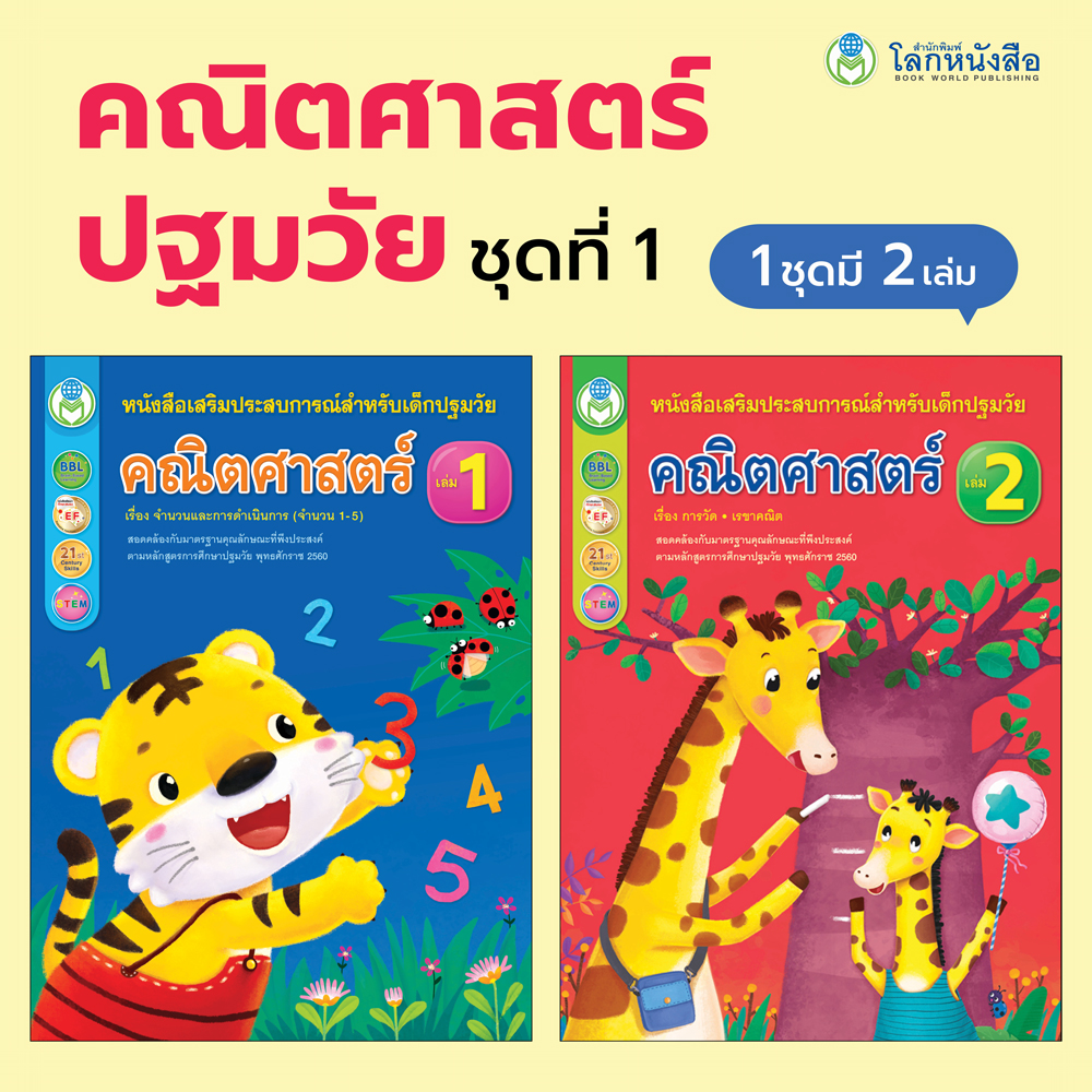 Book World หนังสือเด็ก คณิตศาสตร์ปฐมวัย ชุดที่ 1 อายุ 3-4 ปี (มี 2 เล่ม)