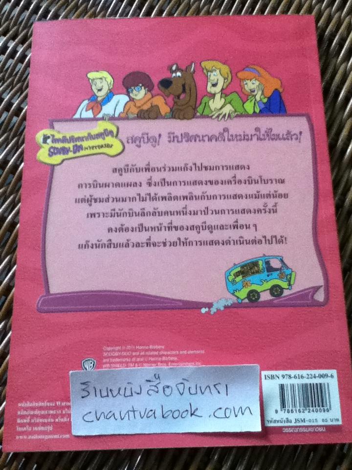 SCOOBY-DOO'S ตอน นักบินโครงกระดูก (สองภาษา ไทย-อังกฤษ) / James Gelsey