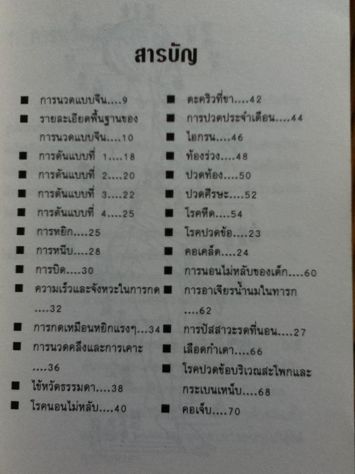 คู่มือนวดแบบจีน(ฉบับฉุกเฉิน)/ ดร.วาย มานากะ
