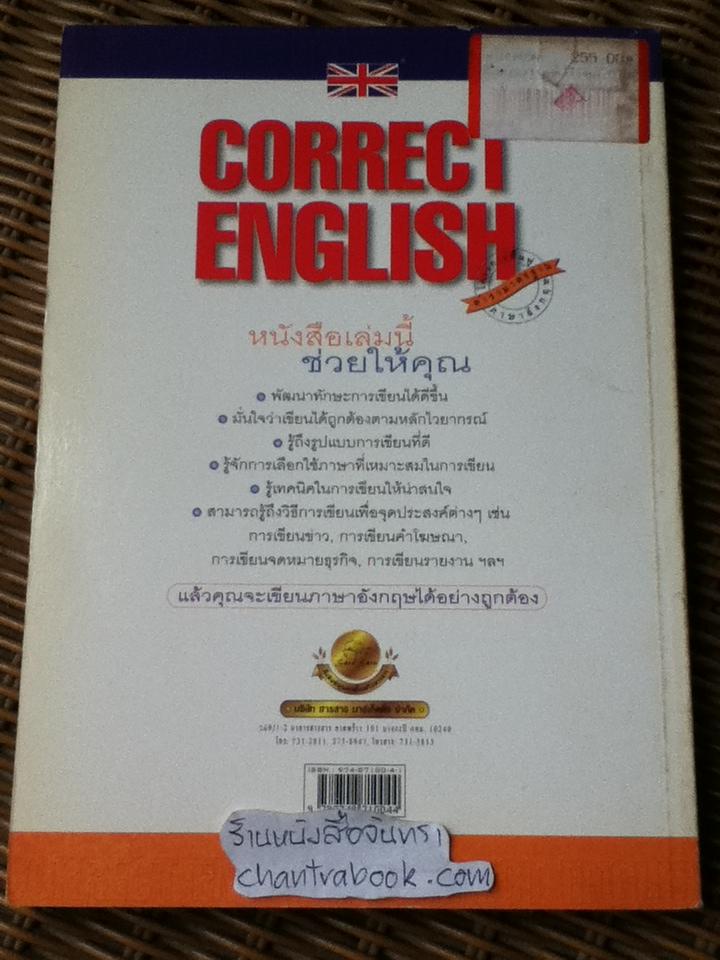 เขียนอย่างไรสไตล์อังกฤษ แปลและเรียบเรียงจาก Correct English โดย Brian Phythian