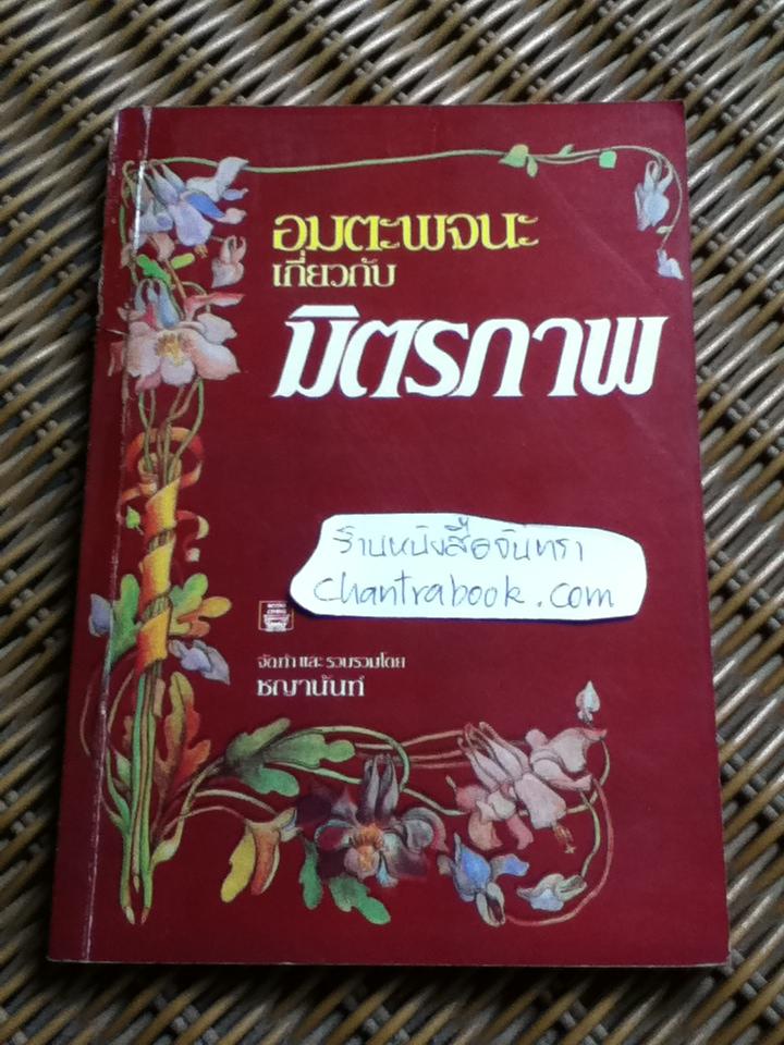 อมตะพจนะเกี่ยวกับมิตรภาพ/ ชญานันท์