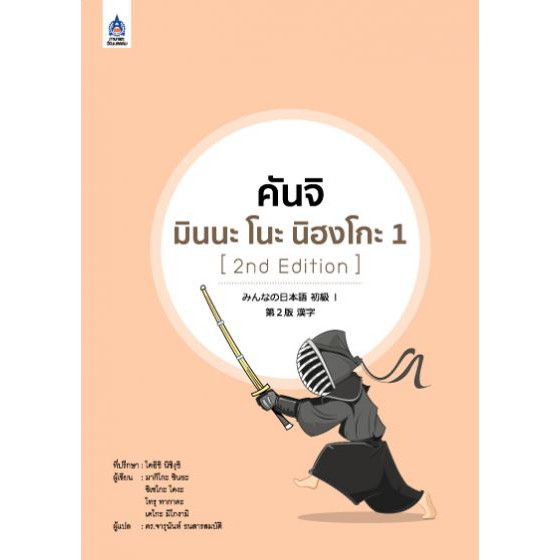 คันจิ มินนะ โนะ นิฮงโกะ 1 (2nd Edition) BY DKTODAY