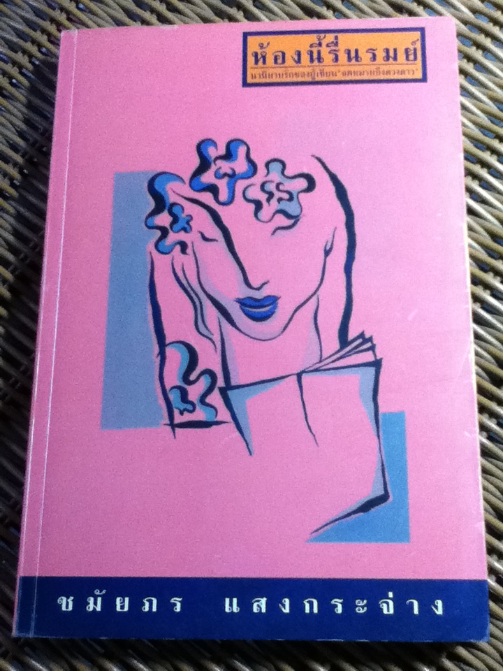 ห้องนี้รื่นรมย์/ ชมัยภร แสงกระจ่าง