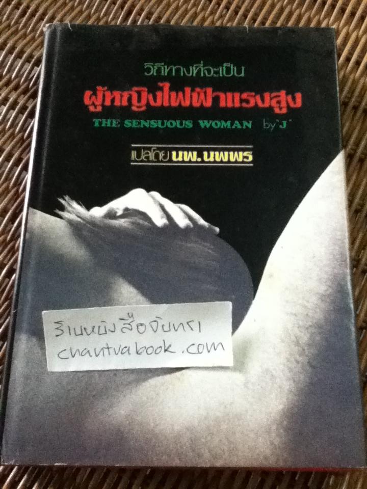 ผู้หญิงไฟฟ้าแรงสูง (ปกแข็ง)/ J