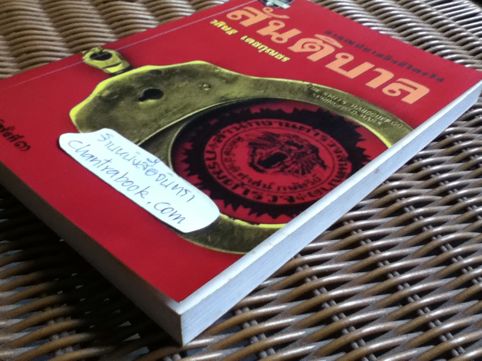 สันติบาล/ วสิษฐ เดชกุญชร