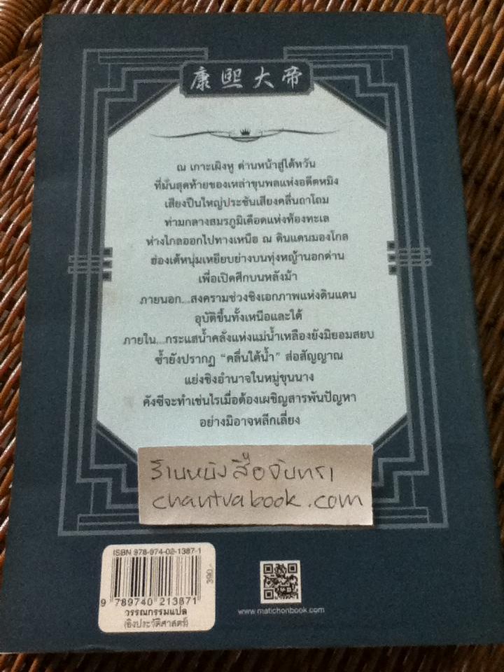 คังซีจอมจักรพรรดิต้าชิง เล่ม1-3 (4เล่ม/ชุด)/ เอ้อเยว่เหอ