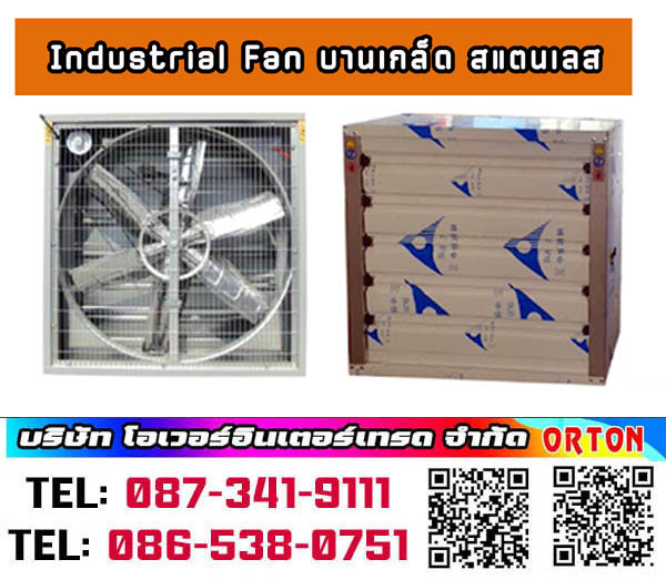 พัดลม 50นิ้ว ราคา 12000 บาท ชัตเตอร์ทําจากสังกะสี หนา 0.45 มม. ปิดแนบสนิททุกบาน