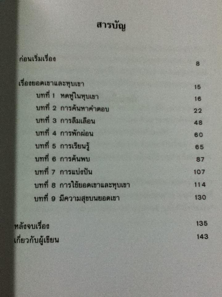 ยอดเขาแห่งความสุข หุบเขาแห่งอุปสรรค/ สเปนเซอร์ จอห์นสัน