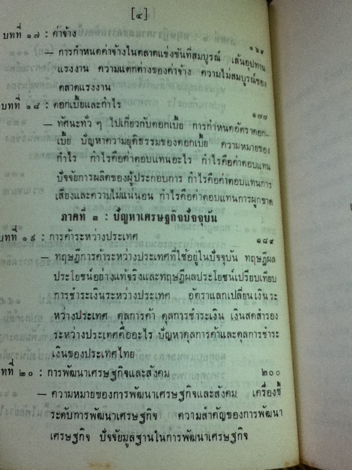 เศรษฐศาสตร์เบื้องต้น เล่ม 1/ ฤทธิ์ ศิริมาตย์