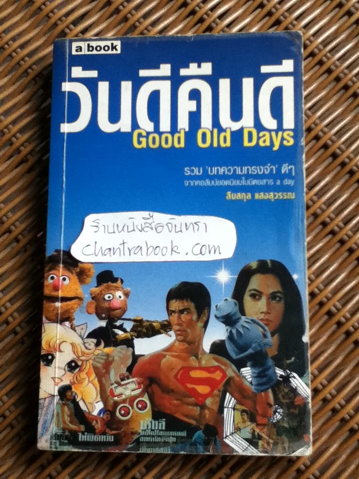 วันดีคืนดี/ สืบสกุล แสงสุวรรณ