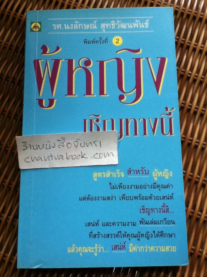 ผู้หญิงเชิญทางนี้/ รศ.นงลักษณ์ สุทธิวัฒนพันธ์